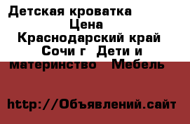 Детская кроватка Giovanni Bravo › Цена ­ 8 500 - Краснодарский край, Сочи г. Дети и материнство » Мебель   